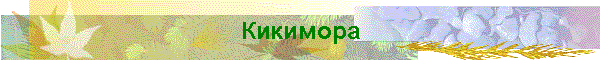 Кикимора