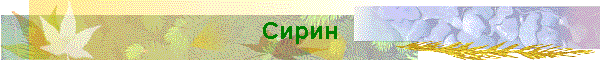 Сирин